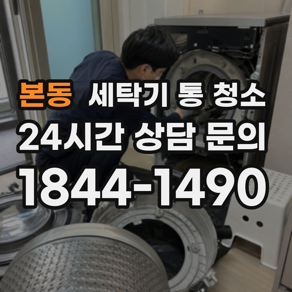 본동 세탁기 통 청소
