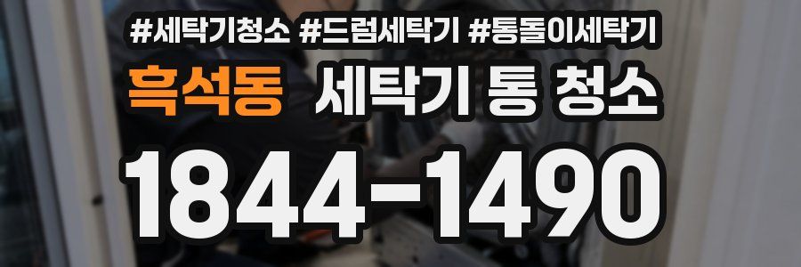 흑석동 세탁기 통 청소