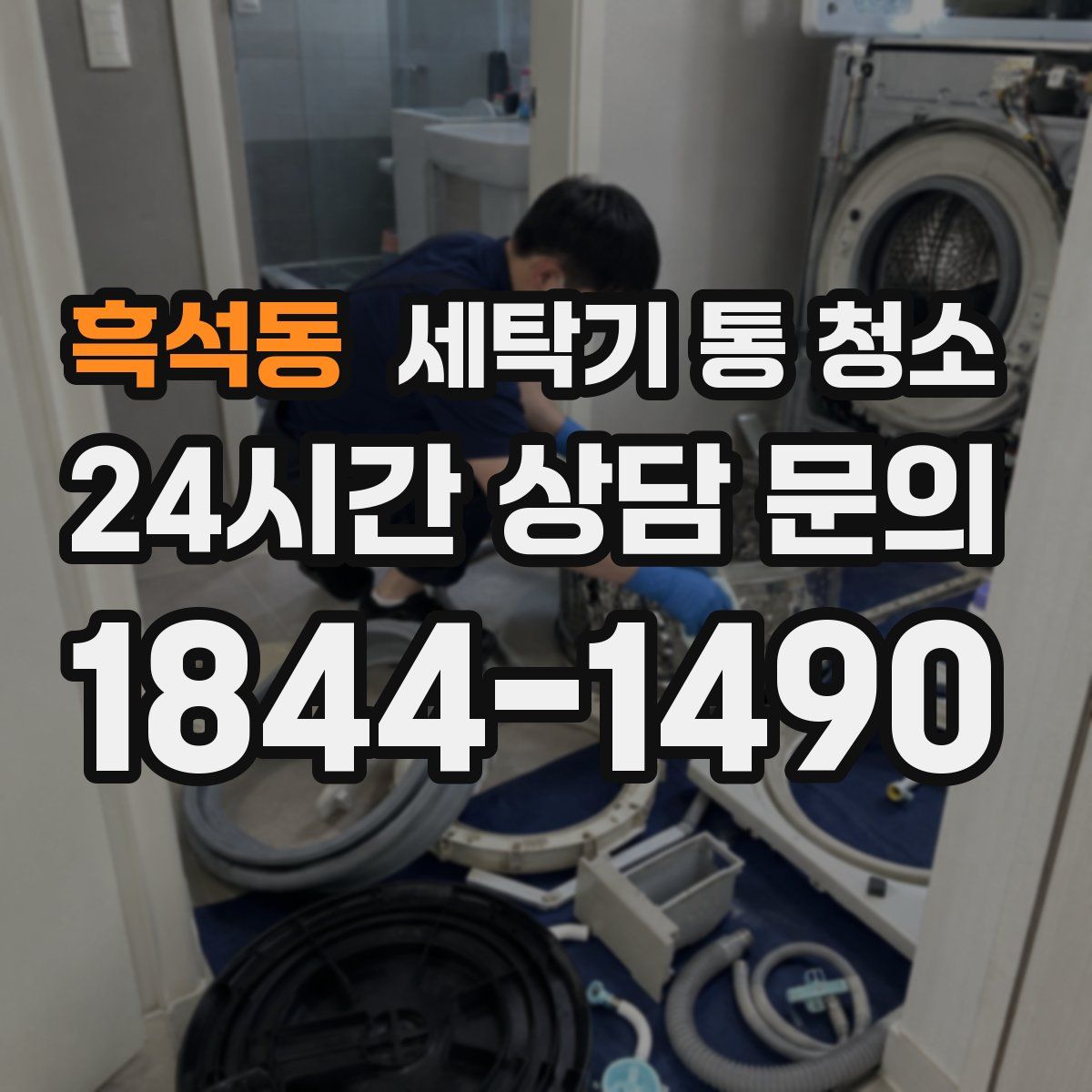 흑석동 세탁기 통 청소