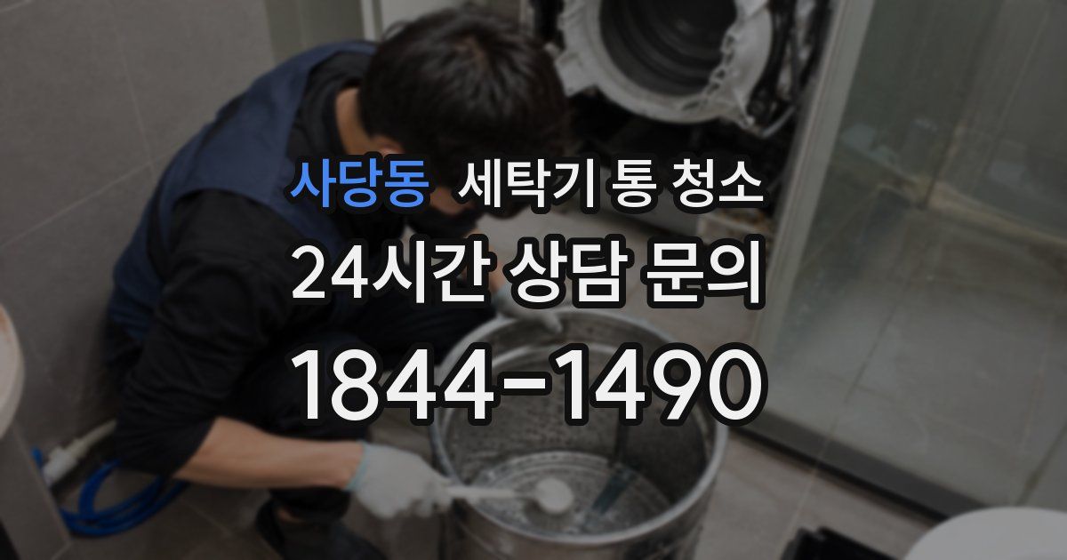 사당동 세탁기 통 청소