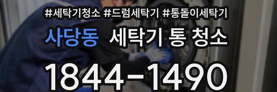 사당동 세탁기 통 청소