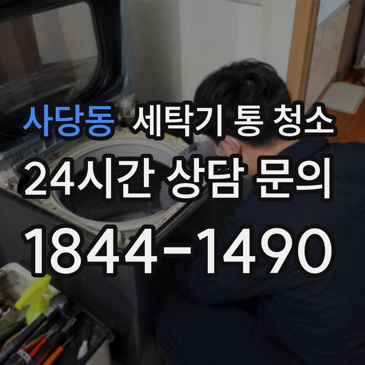 사당동 세탁기 통 청소