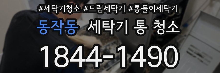 동작동 세탁기 통 청소