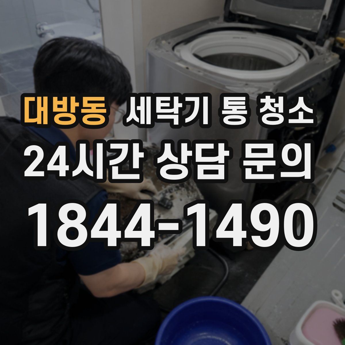 대방동 세탁기 통 청소
