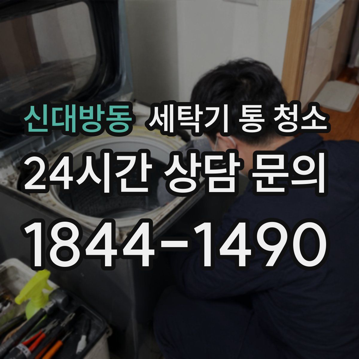 신대방동 세탁기 통 청소