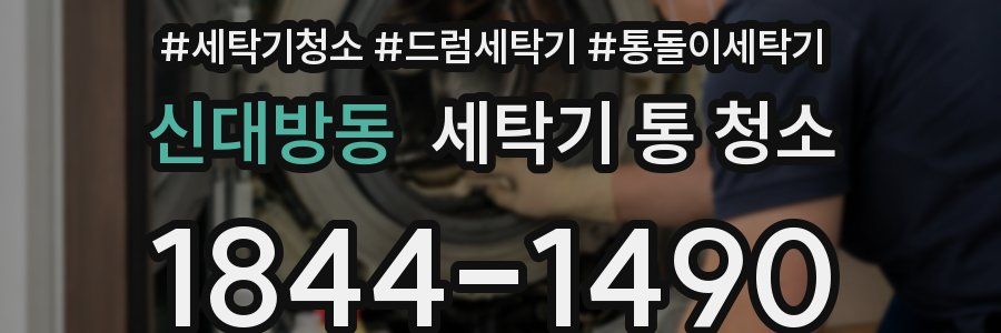 신대방동 세탁기 통 청소