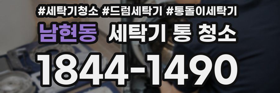 남현동 세탁기 통 청소