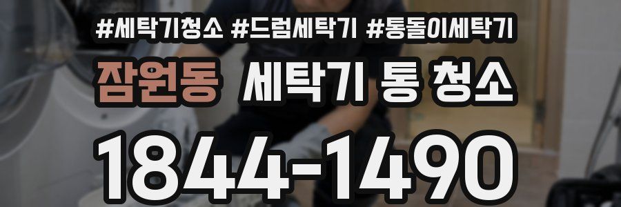 잠원동 세탁기 통 청소