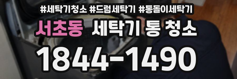 서초동 세탁기 통 청소