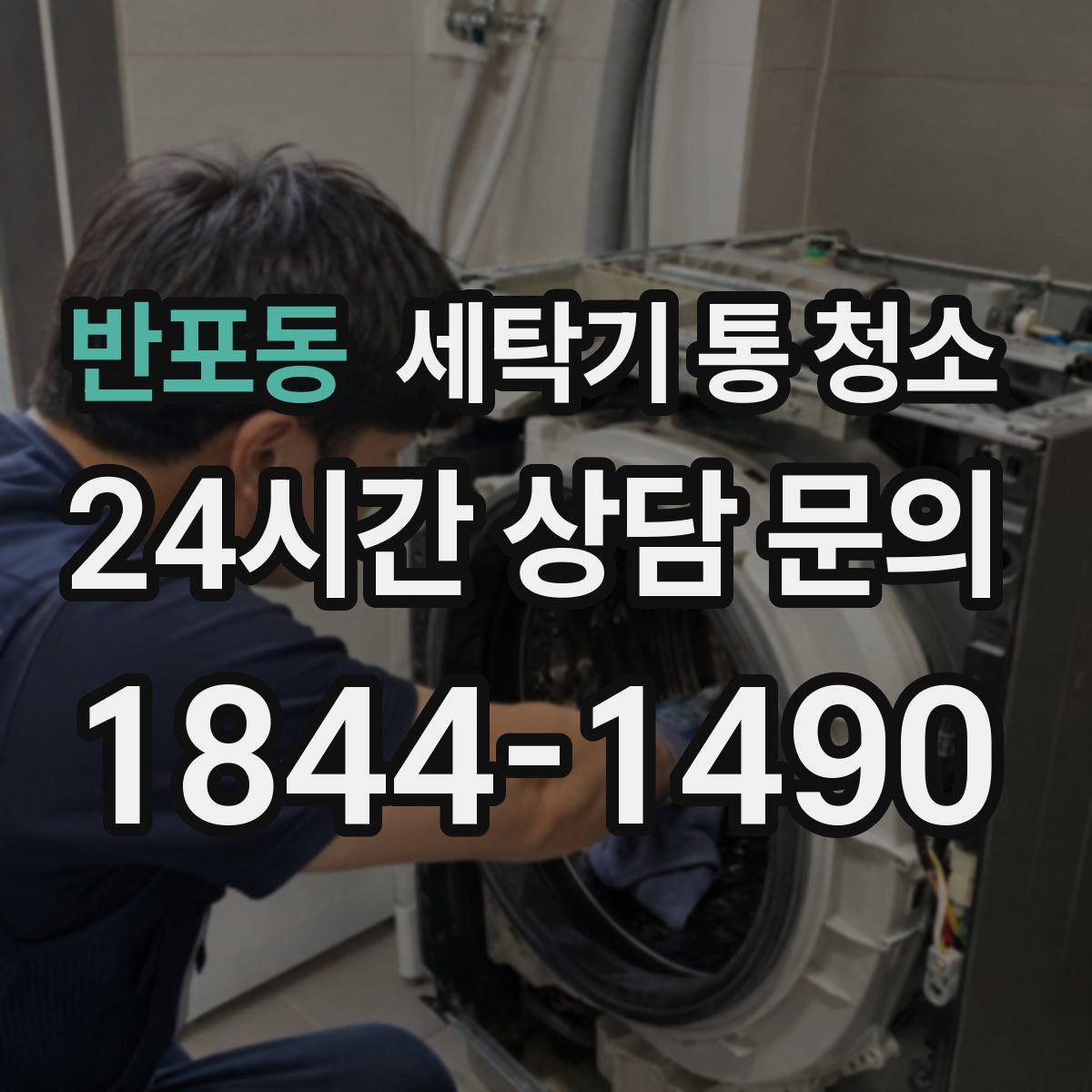 반포동 세탁기 통 청소