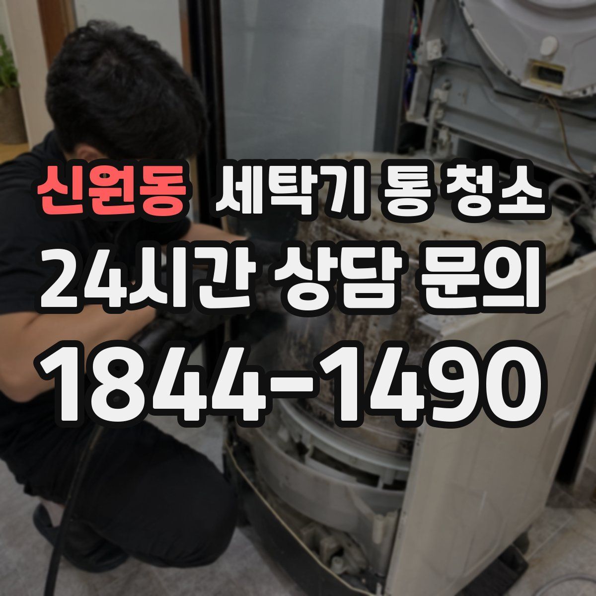 신원동 세탁기 통 청소