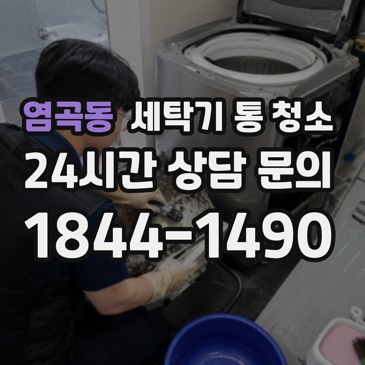 염곡동 세탁기 통 청소
