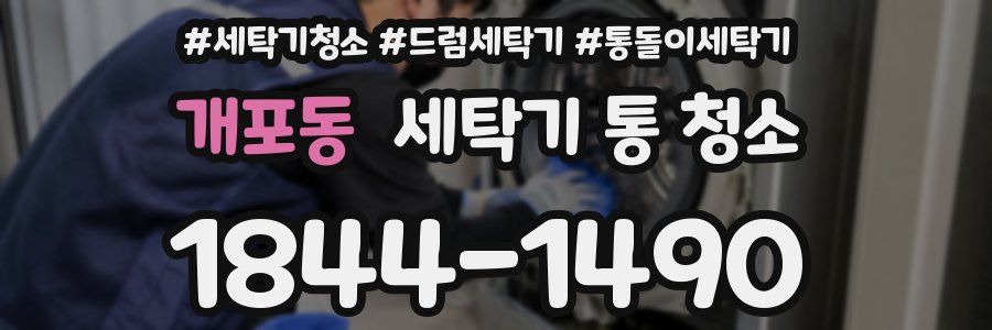 개포동 세탁기 통 청소