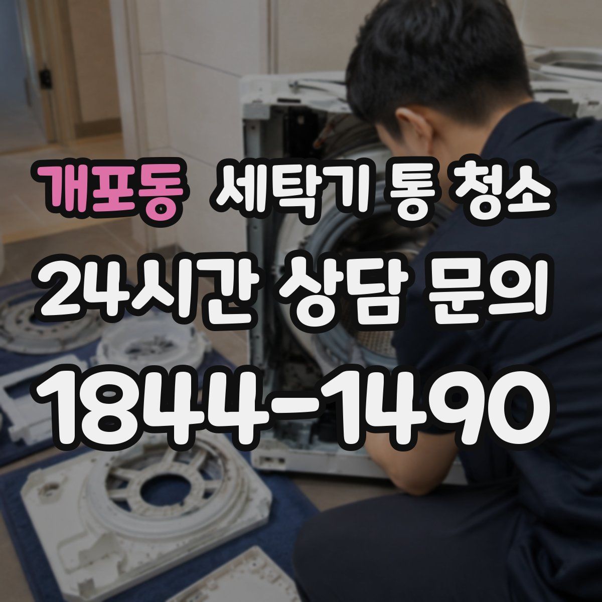 개포동 세탁기 통 청소