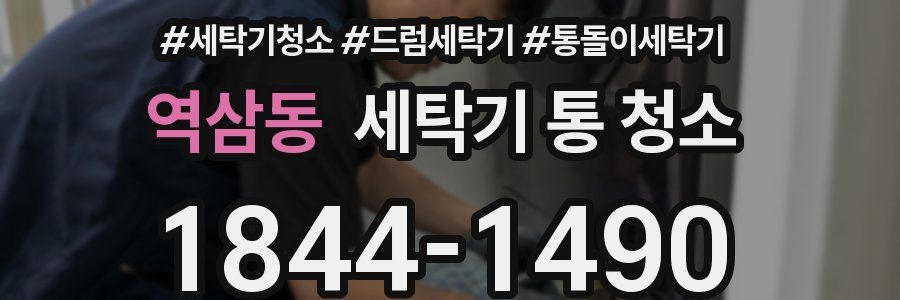 역삼동 세탁기 통 청소