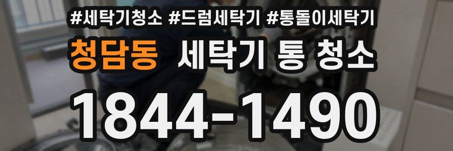 청담동 세탁기 통 청소