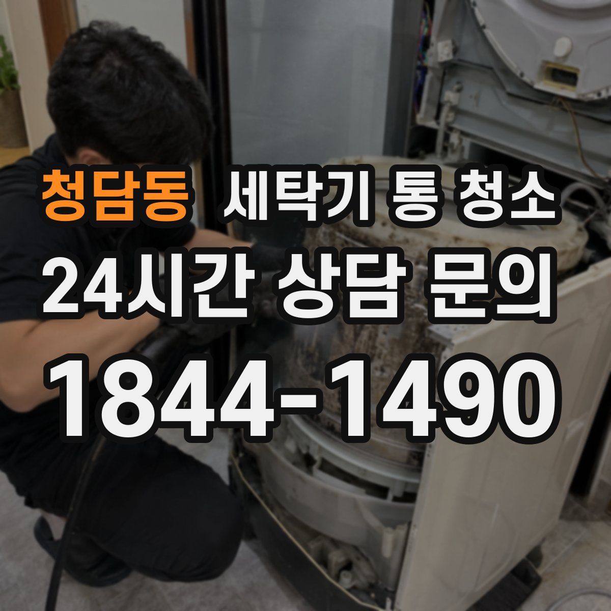 청담동 세탁기 통 청소