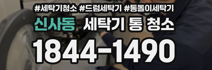 신사동 세탁기 통 청소