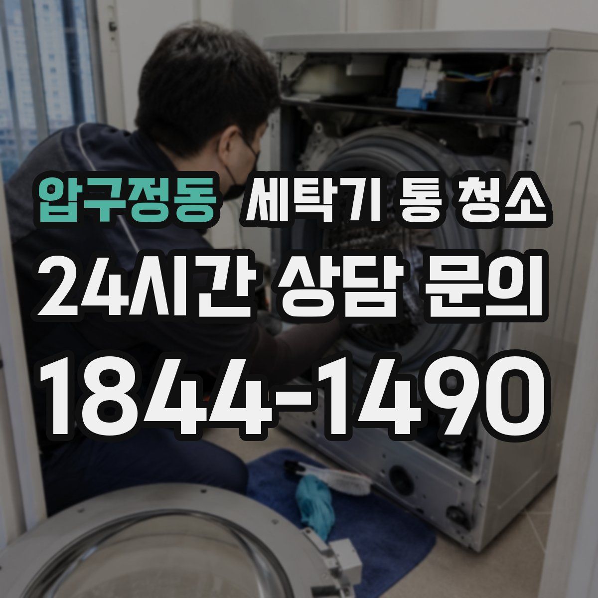 압구정동 세탁기 통 청소