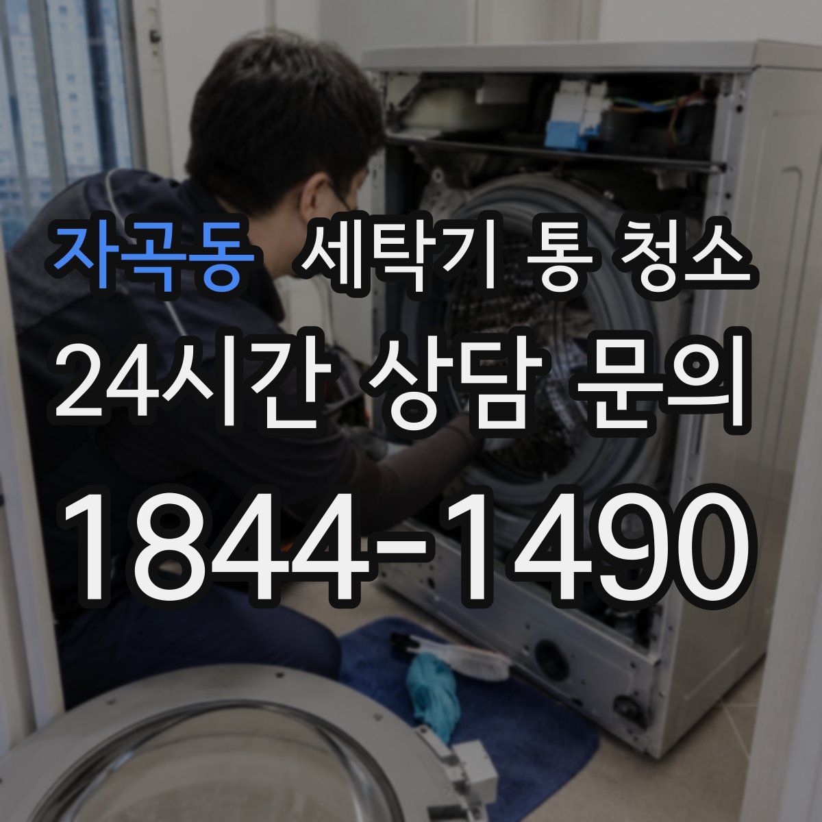 자곡동 세탁기 통 청소