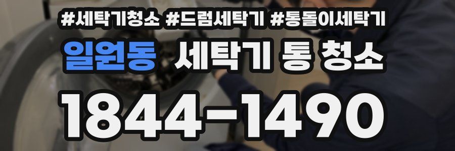 일원동 세탁기 통 청소