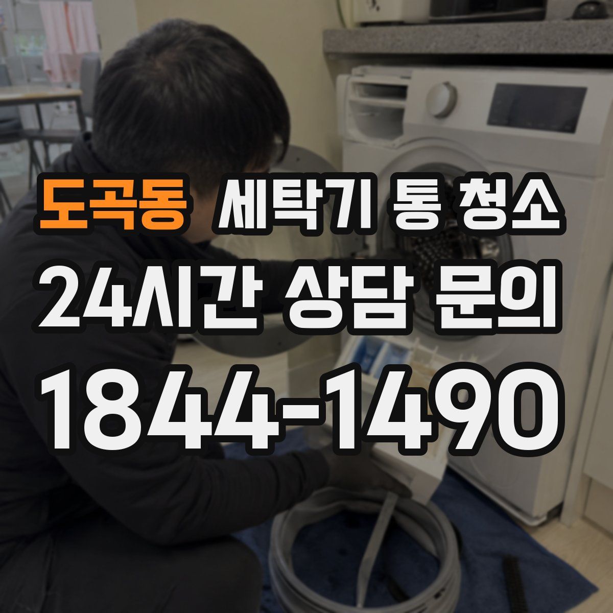 도곡동 세탁기 통 청소