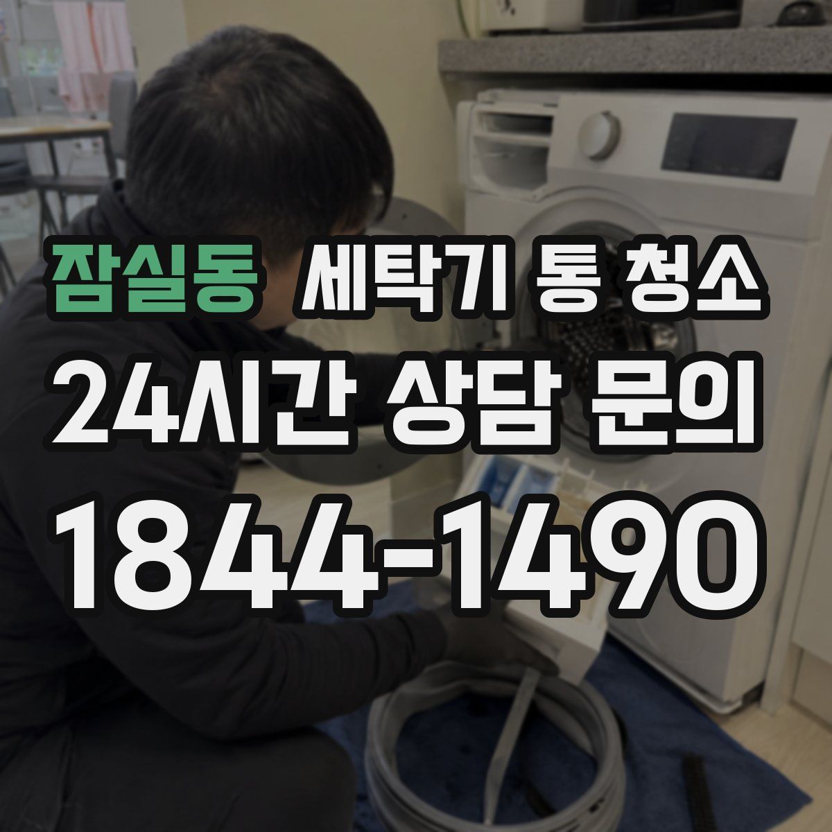 잠실동 세탁기 통 청소