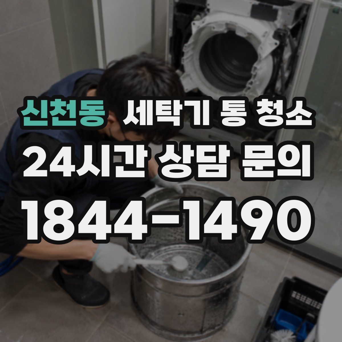 신천동 세탁기 통 청소