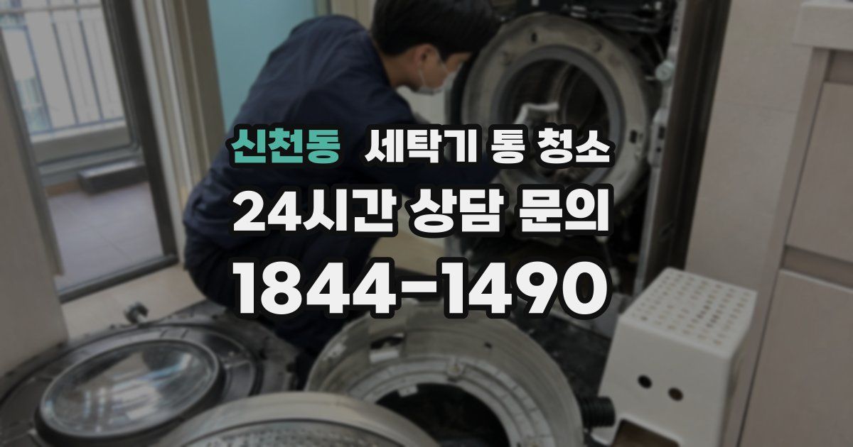 신천동 세탁기 통 청소