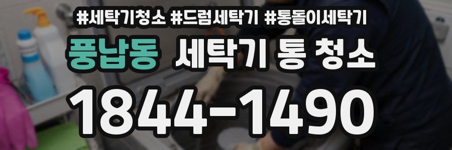 풍납동 세탁기 통 청소