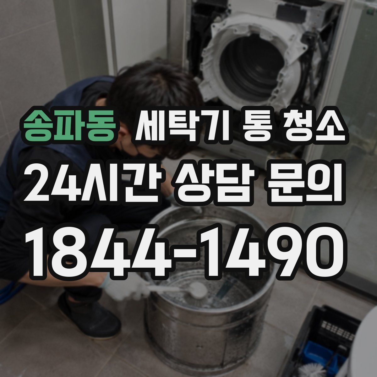 송파동 세탁기 통 청소