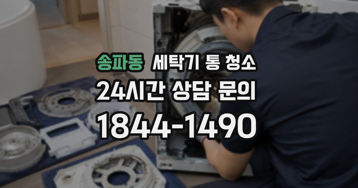 송파동 세탁기 통 청소
