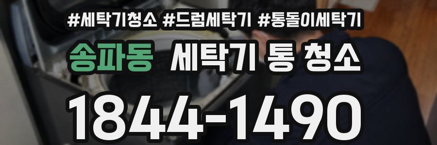 송파동 세탁기 통 청소
