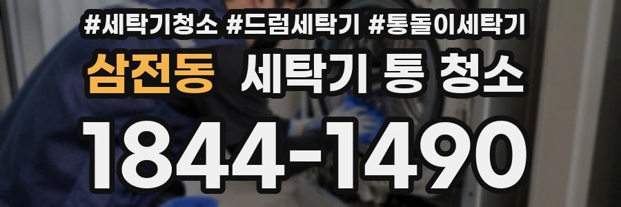 삼전동 세탁기 통 청소