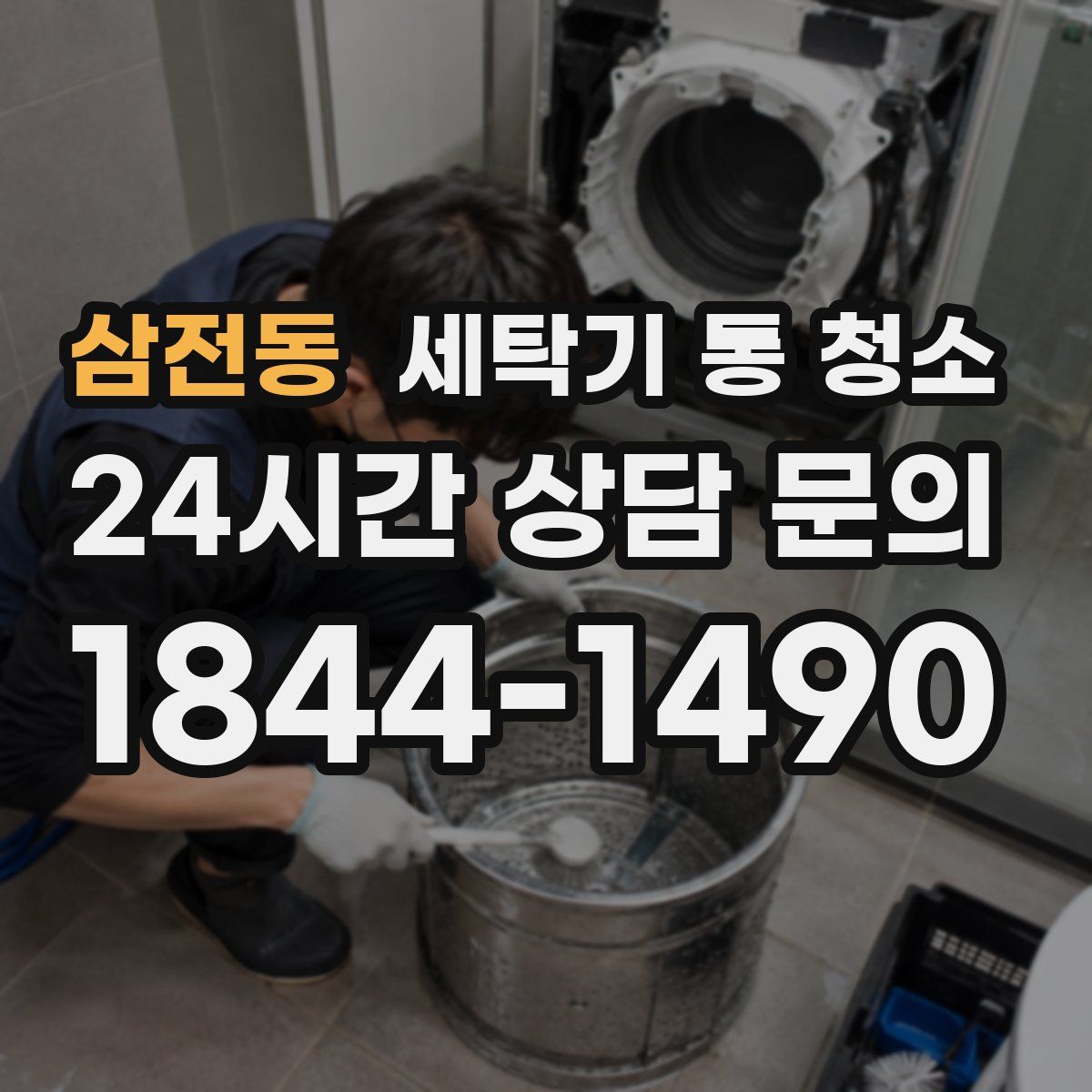 삼전동 세탁기 통 청소