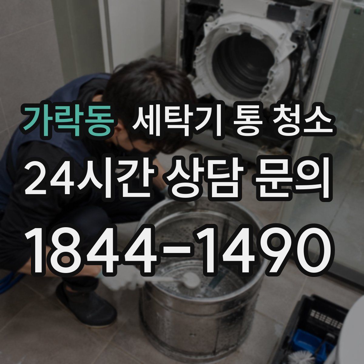 가락동 세탁기 통 청소