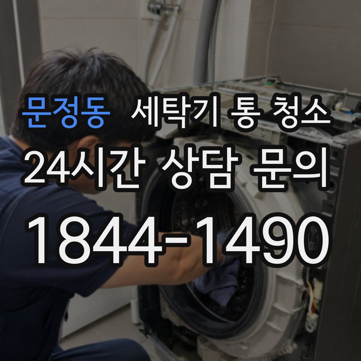 문정동 세탁기 통 청소
