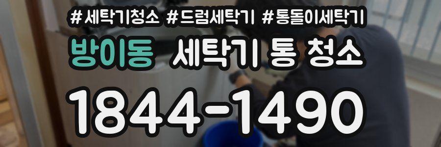 방이동 세탁기 통 청소