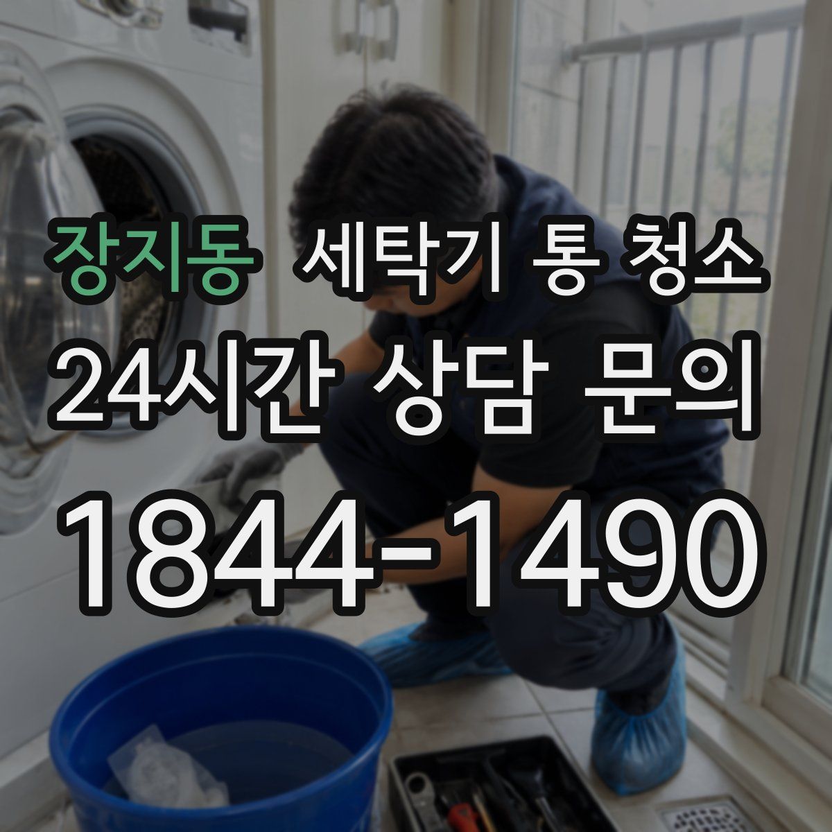 장지동 세탁기 통 청소