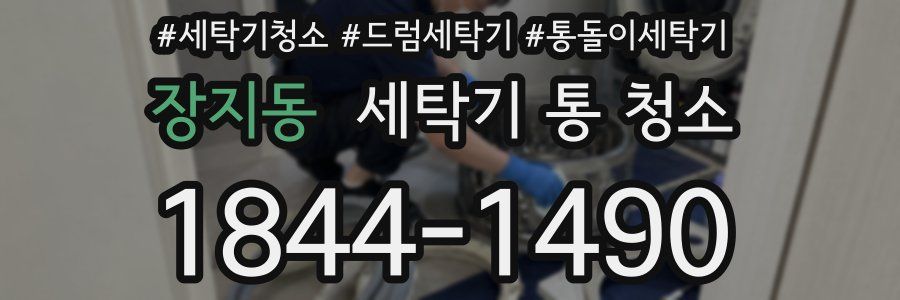 장지동 세탁기 통 청소