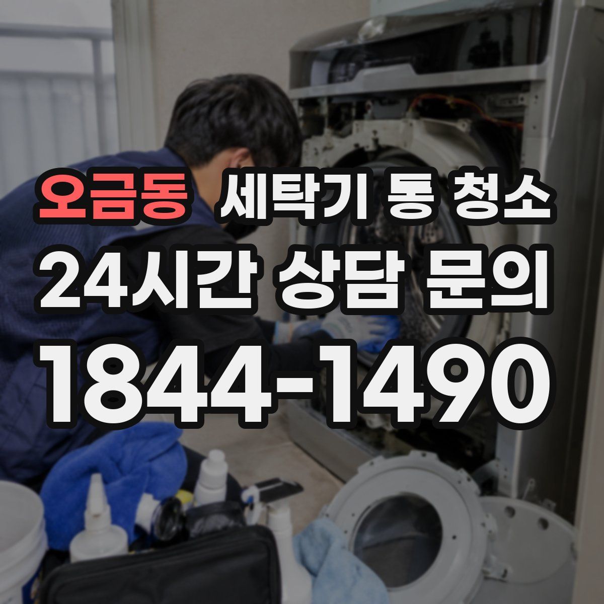 오금동 세탁기 통 청소