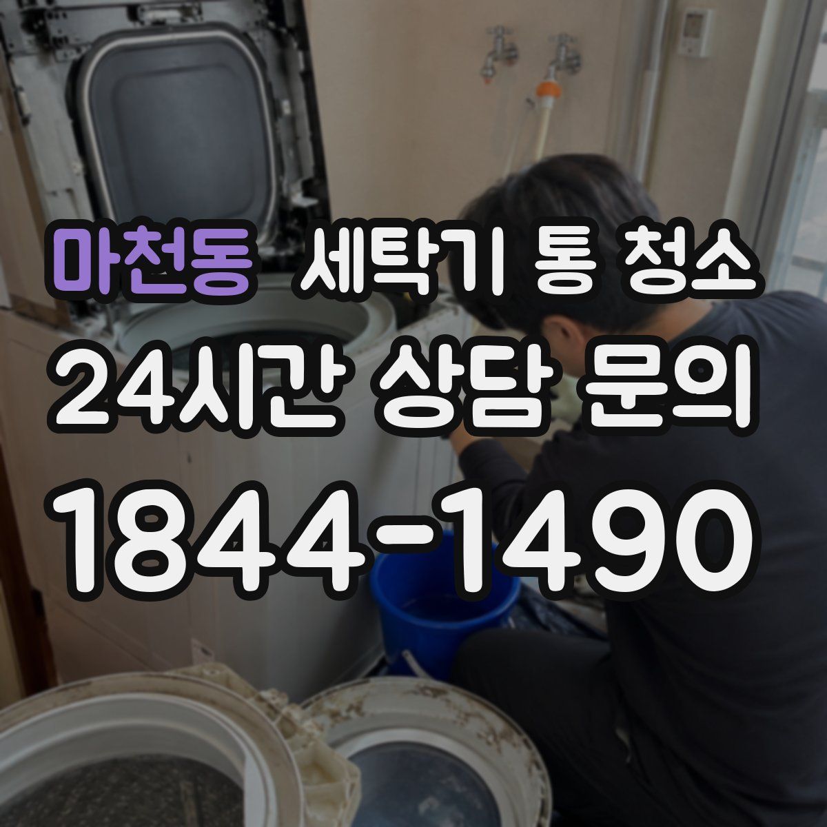 마천동 세탁기 통 청소