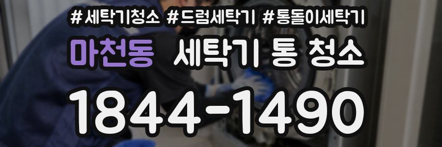 마천동 세탁기 통 청소