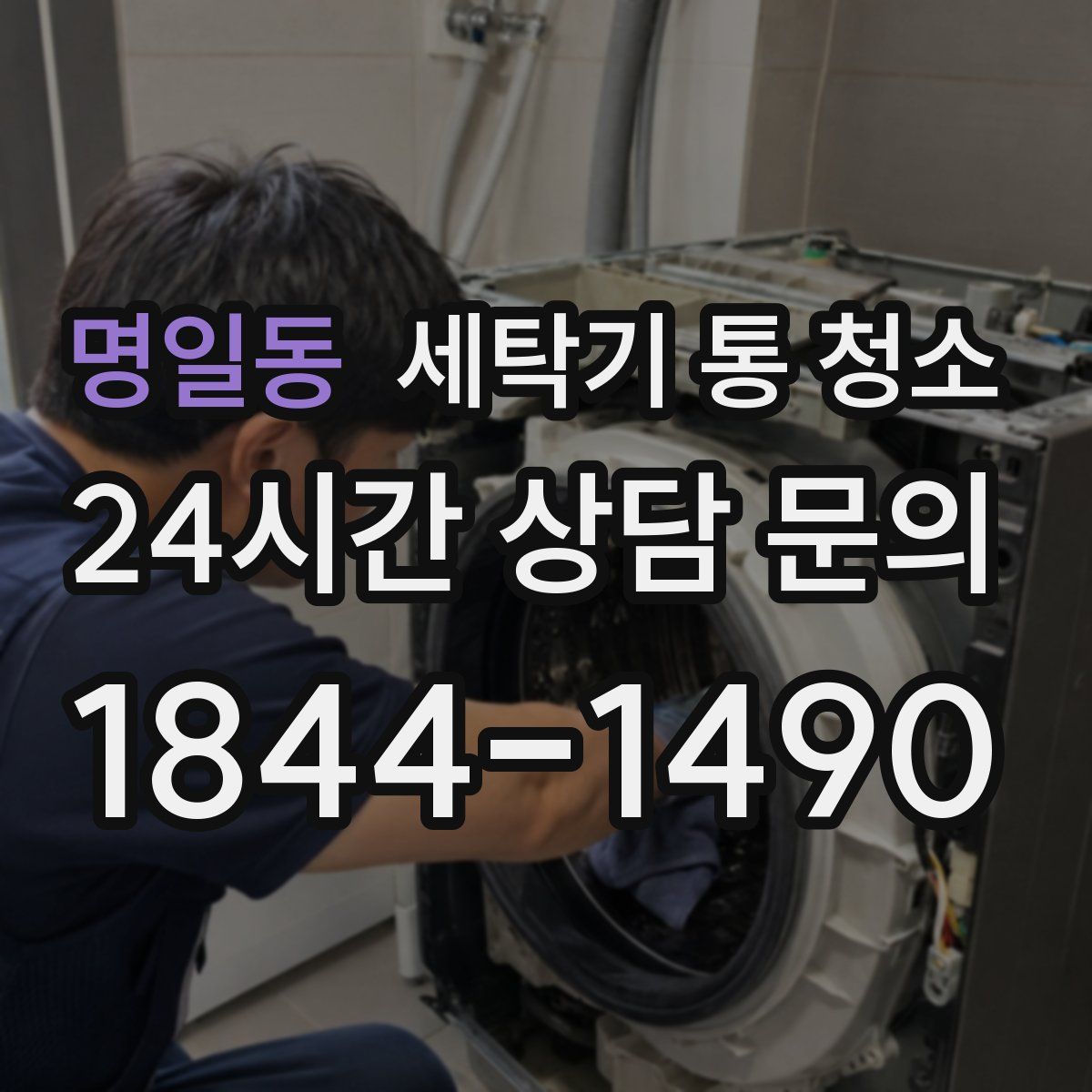 명일동 세탁기 통 청소