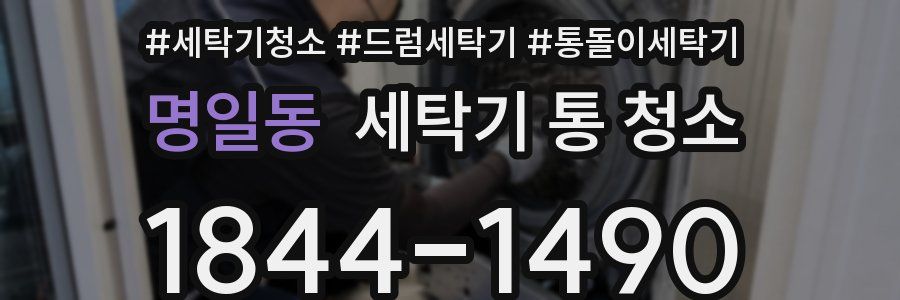 명일동 세탁기 통 청소