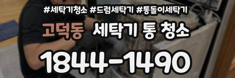 고덕동 세탁기 통 청소