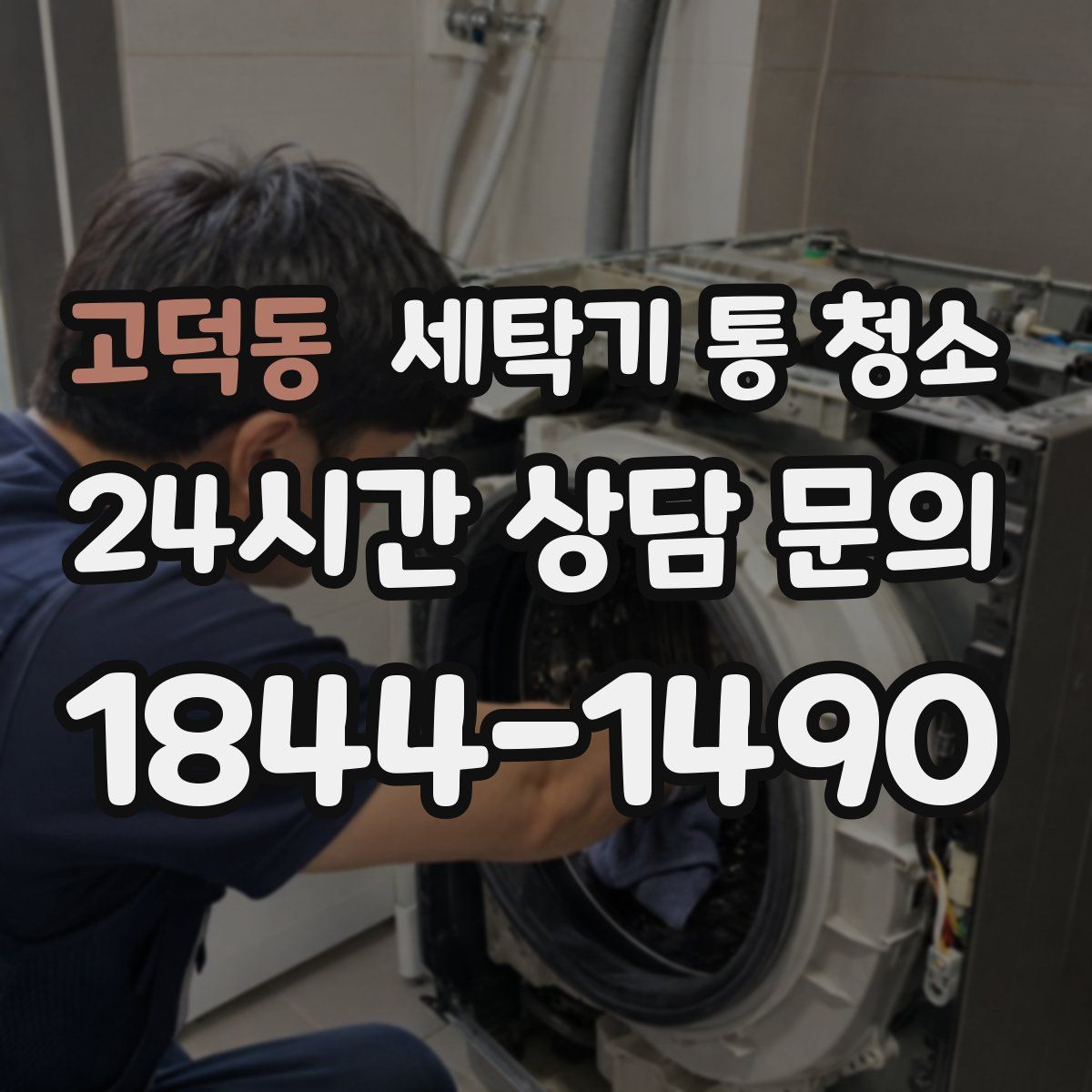 고덕동 세탁기 통 청소