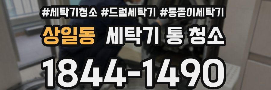 상일동 세탁기 통 청소