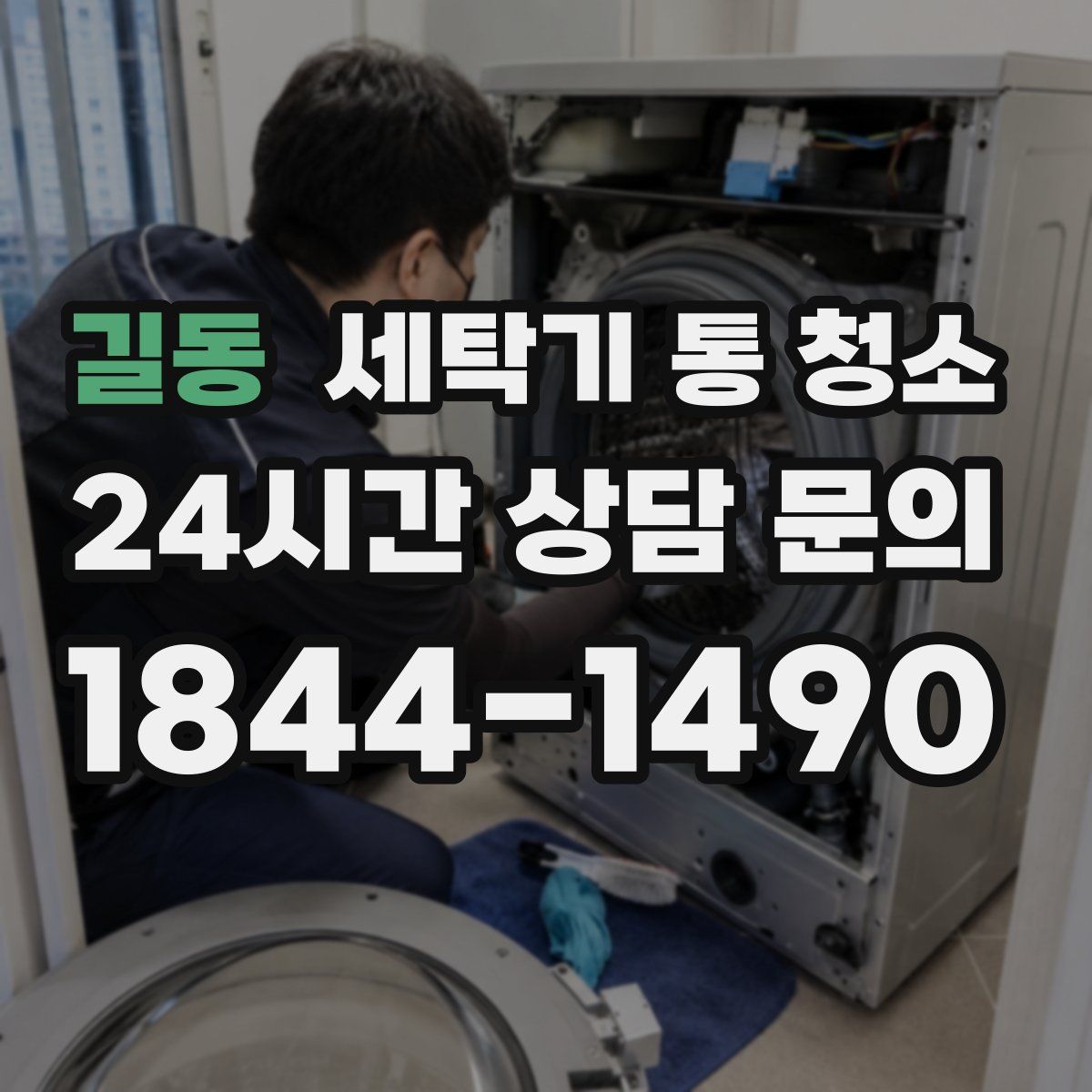 길동 세탁기 통 청소