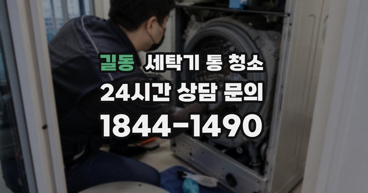 길동 세탁기 통 청소